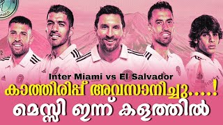 കാത്തിരിപ്പ് അവസാനിച്ചു....!മെസ്സി ഇന്ന് കളത്തിൽ | Inter Miami vs El Salvador