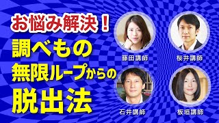 ＃106【お悩み相談会】調べもの無限ループからどう脱出する？！