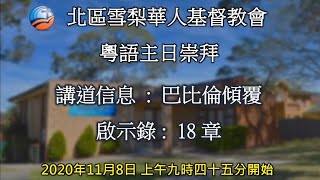 2020年11月8日  粵語主日崇拜