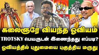 கலைஞரே வியந்த ஓவியம்! Trotsky பெயருடன் இணைந்தது எப்படி? ஓவியத்தில் புதுமையை புகுத்திய மருது #trotsky