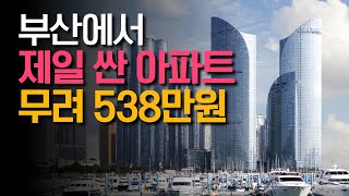 부산 아파트 중에서 가장 싼 아파트 TOP7│100세대 이상 연식 15년 이하 단지 기준