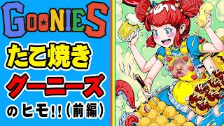 【たこ焼きGOONIESのヒモ！！】はたなかたいちのヒモ生活【前編】