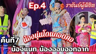 Ep.4 เรื่องราชันย์ผู้พิชิต พระเอกแนทรุ่งฟ้า น้องออยออกฉาก ลิเกคืนที่7 สำนักสงฆ์คลองสะพานดำ