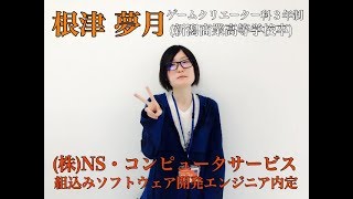 【内定速報】内定者インタビュー★組込みソフトウェア開発エンジニア　ＩＴ