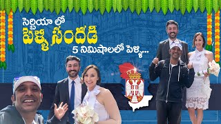 సెర్బియా లో పెళ్లి సందడి 5 నిమిషాల పెళ్లి | Serbian marriage traditions