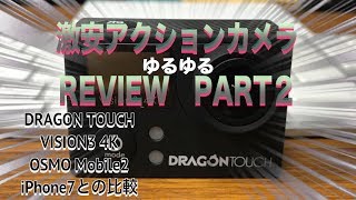 激安アクションカメラreview Part2/Dragon Touch Vision3 ４K/OSMO Mobile2/iPhone7映像比較/＃15