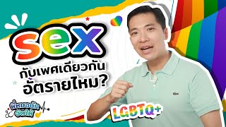 SEX กับเพศเดียวกัน อันตรายไหม? | พี่หมอนัทจัดให้ EP03