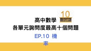 高中數學詢問度最高的問題TOP10_ EP10_機率