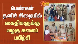 பெண்கள் தனிச் சிறையில் கைதிகளுக்கு அழகு கலைப் பயிற்சி | Special Prison for Women | Vellore