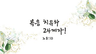 [예원교회] 2022 송구영신 전체예배 - 복음 치유와 24제자! - 2022.01.01