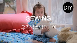 DIY쏘잉 DIY Sewing 오가닉 코튼 면원단으로 '롤링턱받이' 만들기ㅣ How to Make  bib #천가게