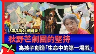 8年3萬公里圓夢！秋野芒劇團的堅持　為孩子創造「生命中的第一場戲」 | 台灣新聞 Taiwan 蘋果新聞網