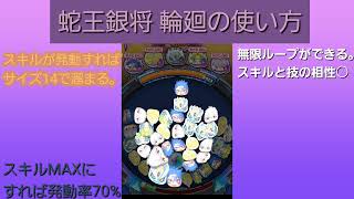 [妖怪ウォッチぷにぷに]蛇王銀将 輪廻の使い方解説！意外と強かったww