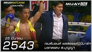 Jamesbond Pornsawan-MiniMart VS Mokakotdaeng Sor.Boonya [Muay Thai 2000]