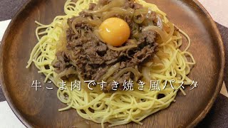 牛こま肉のすき焼き風パスタ