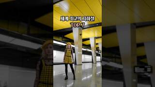 지금 어디세요❓️...세계 최고의 지하철🚇TOP 7