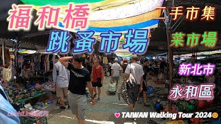 TAIWAN 福和橋｜跳蚤市場｜二手市集  #福和橋跳蚤市場 #挖寶 #福和橋菜市場 #新北市 #永和區 #傳統市集💗TAIWAN Walking Tour 2024😊#LouisLin旅圖趣