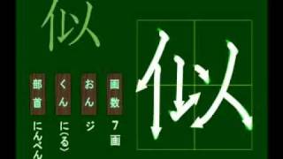 親子で学ぶ基礎学習　筆順　漢字　小５　5084 似