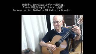 高齢者の為のclassicギター講座311タルレガ教則本p28 ワルツニ長調 Tarrega guitar Method p.28 Waltz in D major