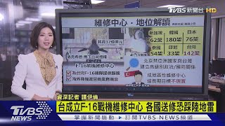 【十點不一樣】台成立F-16戰機維修中心 各國送修恐踩陸地雷