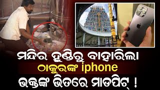 ମନ୍ଦିର ହୁଣ୍ଡିରୁ ବାହାରିଲା iphone ଠାକୁରଙ୍କ ଭକ୍ତଙ୍କ ଭିତରେ ମାଡପିଟ୍ !#durabarttanews #mandir #brekingnews