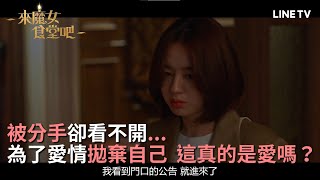 【#來魔女食堂吧】EP4精彩片段：#宋智孝超不屑  為愛放棄自己就不要妄想幸福 | LINE TV 共享追劇生活