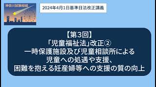 ＜神奈川試験桜組＞法改正３（2024年4月1日基準日）