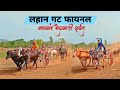 लहान गट फायनल|Mangaon bailgadi sharyat|Bailgada sharyat|Bailgada sharyat song|Live Bailgada sharyat