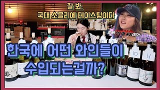 국대 소믈리에가 와인심사를 하는 방법(와인공부 보장🤓)