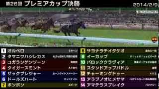 StarHorse3 第26回プレミアカップ決勝 -2014/02/09-