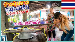 🇹🇭ข้าวปุ้นซาวบุณฑริก น้ำยาปลาแดกเน้นๆ ภูมิปัญญาชาวบ้าน ทำเองกับมือจะได้กินมั้ยน้อ?