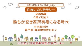 第76回【住まいのリテラシー　住まいの ちょう・ホット!ステーション】誰もが空き家所有者になる時代　―空き家相談　専門家・事業者相談の前に