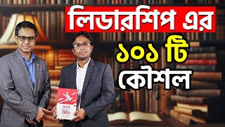 লিডারশিপ এর ১১০ Lessons || আপনিই নেক্সট জেনারেশন CEO - Banna Hassan|| Coach Kamrul Hasan ||