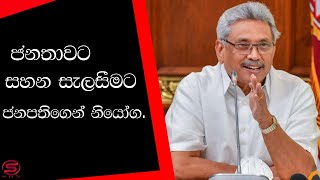 ගොවියා රැකෙන සහ පාරිභෝගිකයාට සහන සලසන වැඩපිළිවෙළක්  ජනාධිපති ගෝඨාභය රාජපක්ෂ.