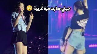 ما خطب جيني ؟ حتي روزي صدمت من سلوكها في حفل بلاكبينك برشلونة+ جيسو ابتعدت عن ليسا