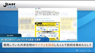 釣り歴38年YouTuber「ライギョ放流」で謝罪　動画に批判続出「まさかそんなことになるとは思わず...」