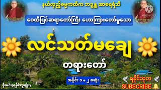 🌼 လင်သတ်မချေ🌼 တရားတော်(စဆုံး) စေတီပြင်ဆရာတော်ကြီး