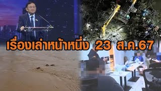 เรื่องเล่าหน้าหนึ่ง 23 ส.ค.67 ทักษิณเผยดิจิทัลวอลเล็ต-วิกฤตน้ำท่วมเหนือ-เครื่องบินเล็กตกป่าชายเลน