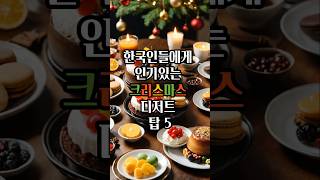 한국인들에게 인기있는 크리스마스 디저트 탑 5 #shorts