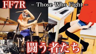 【 FINAL FANTASY VII REMAKE / FF7R 】闘う者達【 ダイナ四×あまくち 】−Those Who Fight − Drum with Electone Cover