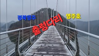 경북영주여행 영주호출렁다리 전망대