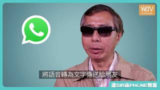 視障手機教學：視障人士點用Smartphone？｜盧Sir跟Phone教室｜WeTV無障礙媒體