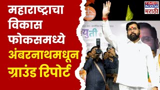 EKNATH SHINDE TODAY NEWS: महाराष्ट्राचा विकास फोकसमध्ये: अंबरनाथमधून ग्राउंड रिपोर्ट 2024