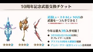 【碧藍幻想】十周年武器交換卷怎麼選【新手向】