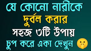 যে কোন নারীকে দুর্বল করার সহজ উপায়। Heart Touching Quotes In Bangla | Motivational Video