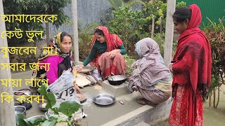 রায় বাড়ির সবাই আবার একসাথে হয়ে গেলো কেনো । আজ বড়মা সবাইকে কী বললো ? Village Vloger |