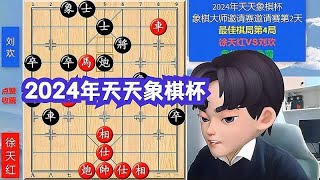 徐天红VS刘欢，2024年天天象棋杯名局选粹，入局真精彩！