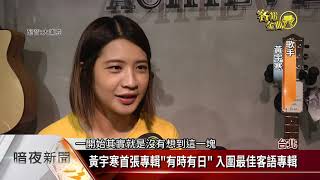 黃宇寒首張專輯《有時有日》 入圍最佳客語專輯【客家新聞20201002】