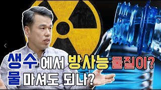 편식방_최낙언,[충격] 한국 생수에서 방사능 물질, 우라늄이?!