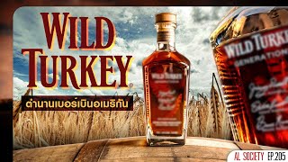 Wild Turkey สุดยอดเบอร์เบิ้นรุ่นเก๋าที่มัดใจผู้คนมากว่า 100 ปี | Al Society EP.205